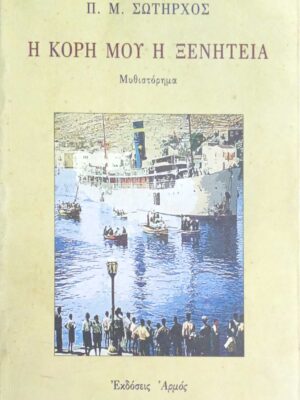 Η κόρη μου η ξενητειά