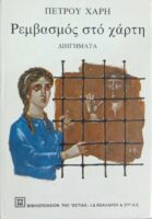 Ρεμβασμός στο χάρτη