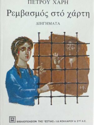 Ρεμβασμός στο χάρτη