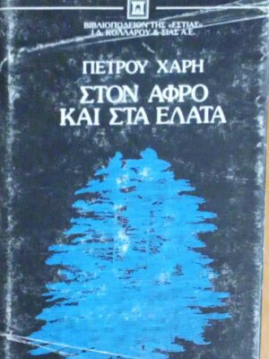 Στον αφρό και στα έλατα