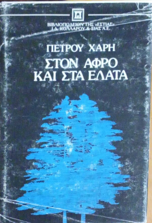 Στον αφρό και στα έλατα
