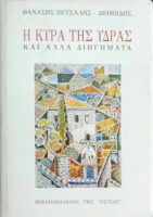 Η κυρά της Ύδρας και άλλα διηγήματα