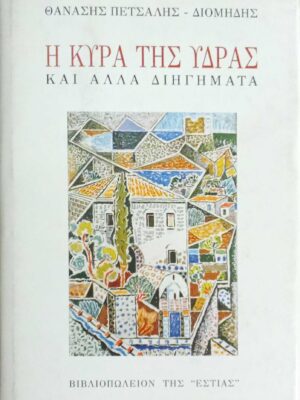 Η κυρά της Ύδρας και άλλα διηγήματα