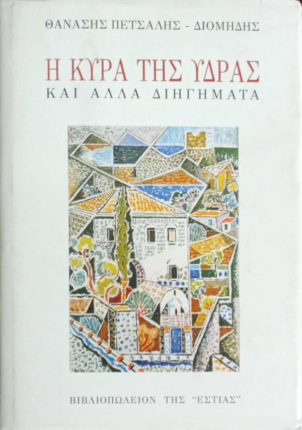 Η κυρά της Ύδρας και άλλα διηγήματα