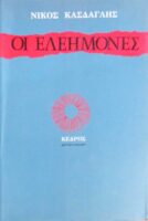 Οι ελεήμονες