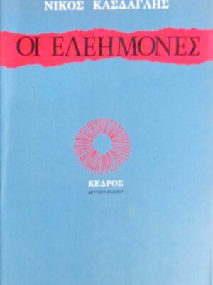 Οι ελεήμονες