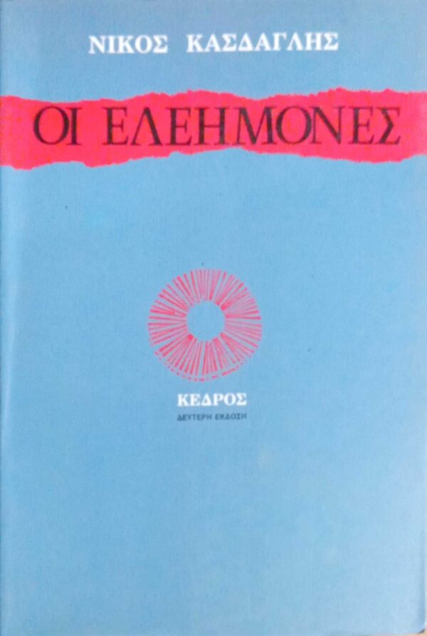 Οι ελεήμονες