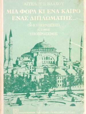 Μια φορά κι ένα καιρό ένας διπλωμάτης... Β' Υποπρόξενος