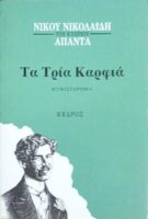 Τα τρία καρφιά