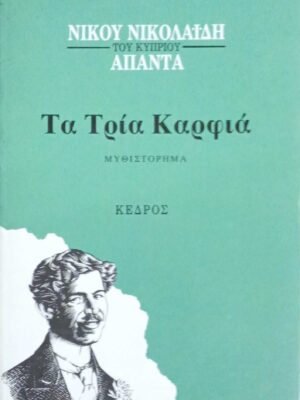 Τα τρία καρφιά