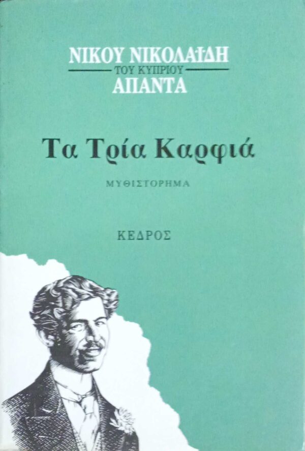 Τα τρία καρφιά